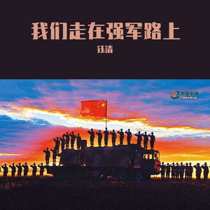 我们走在强军路上