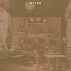 柔和的周二时刻