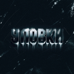 Уловки (Remix)