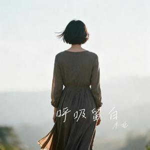 呼吸留白