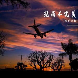 祁闻冥轩-雨中的恋人们（DJ版）（祁闻冥轩 remix）