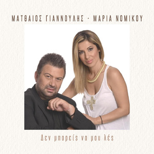 Den Mporeis Na Mou Les