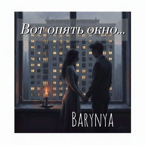 Вот опять окно...