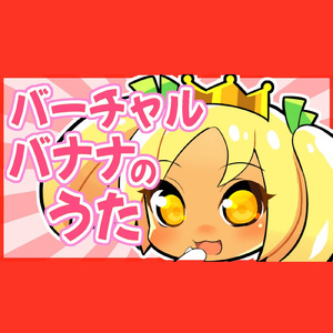 バーチャルバナナのうた