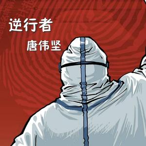 唐伟坚－逆行者