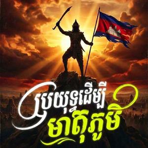 ប្រយុទ្ធដើម្បីមាតុភូមិ