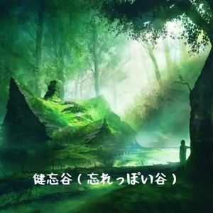健忘谷（忘れっぽい谷）