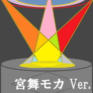 赤い薔薇と夢の翼 (feat. 宮舞モカ) [宮舞モカ Ver.]