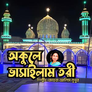 Okuley Vasailam Tori || অকুলে ভাসাইলাম তরী || মুর্শিদী গান || দরবারী গান || বাউল গান || সুরেশ্বরী গান (feat. Zohora Alim)