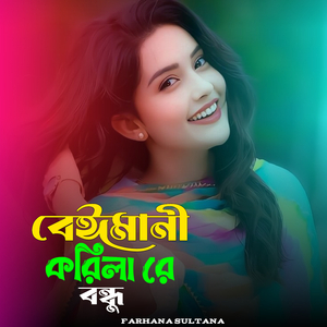 বেঈমানী করিলা রে বন্ধু