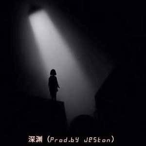 深渊(Prod.by Jeston)