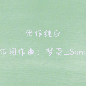 化作纯白 伴奏