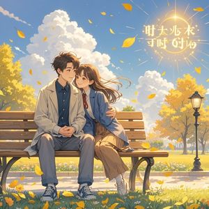 时光里的光_我爱家人