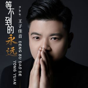 等不到的永远