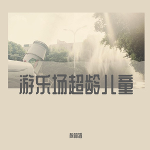 游乐场超龄儿童