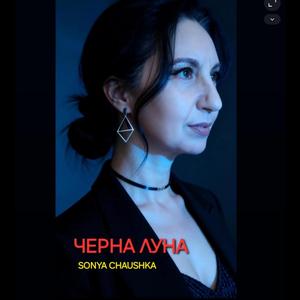 ЧЕРНА ЛУНА