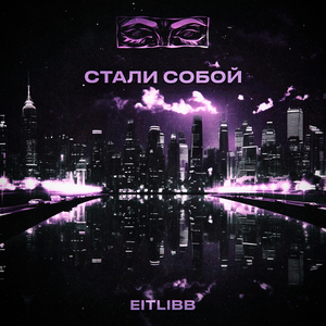 Стали собой