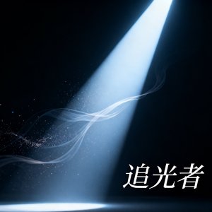 追光者