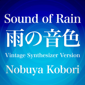 雨の音色 (ヴィンテージシンセサイザーバージョン)