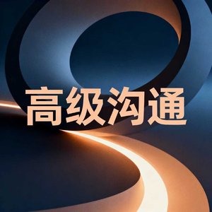 高级沟通