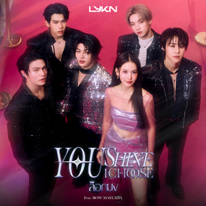ล็อกมง (You Shine I Choose) [feat. Bow Maylada]