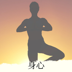 身体和心理健康