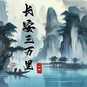 长安三万里(少年版)