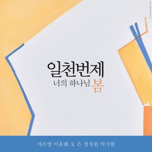 너의 하나님 (feat. Eun Ji, Yoon Lee, Eun Oh)