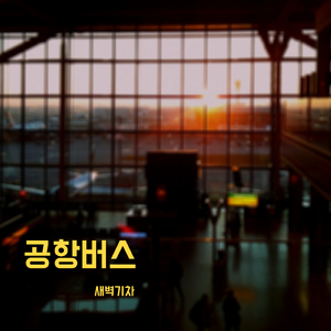 Airport Bus (Piano Only Version)