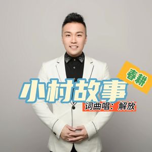 小村故事