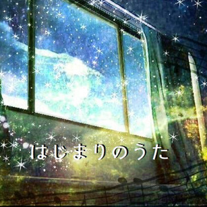 はじまりのうた