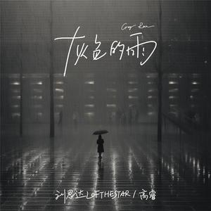 刘思达LOFTHESTAR-灰色的雨（DJ阿情 remix）