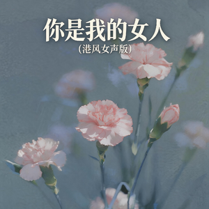 你是我的女人(港风女声版)