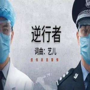 逆行者——艺儿