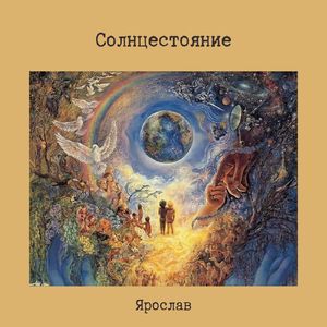 Солнцестояние