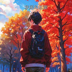 秋風的紅葉