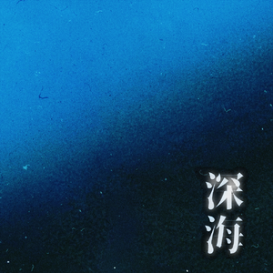 深海