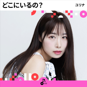 どこにいるの？ (INSTRUMENTAL)