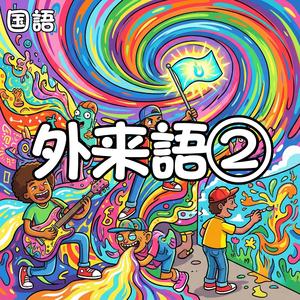 ダイジェストでセオリーを学ぶ