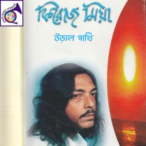 উড়াল পাখি উরে যাইয়ো না