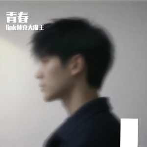 青春