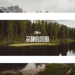 深秋的黎明