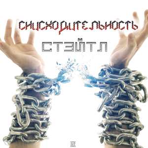 Снисходительность