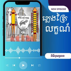 ភ្លេងត្រៃលក្ខណ៍ (សំរាប់ពិធីបុណ្យសព និងការរំលឹកពីអនុស្សាវរីយ៍ផ្សេងៗ)