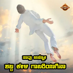 Saavu Anno Shabda Keli Gabariyaginaa