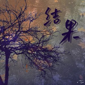 结果(Prod.Vibeboi)