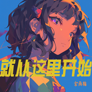 就从这里开始 (浪漫版)