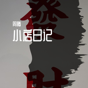送你一朵小红花（Cover：赵英俊）