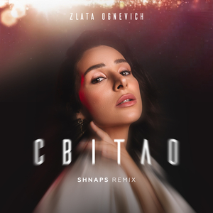 Світло (Shnaps remix)