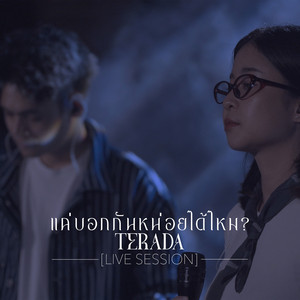 แค่บอกกันหน่อยได้ไหม (Live Session)